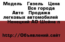  › Модель ­ Газель › Цена ­ 250 000 - Все города Авто » Продажа легковых автомобилей   . Ненецкий АО,Шойна п.